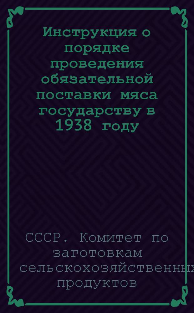 Инструкция о порядке проведения обязательной поставки мяса государству в 1938 году