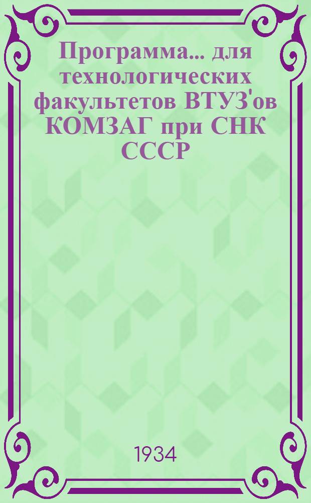 Программа ... для технологических факультетов ВТУЗ'ов КОМЗАГ при СНК СССР : № 3 -. № 4 : ... курса микробиологии с элементами энзимологии