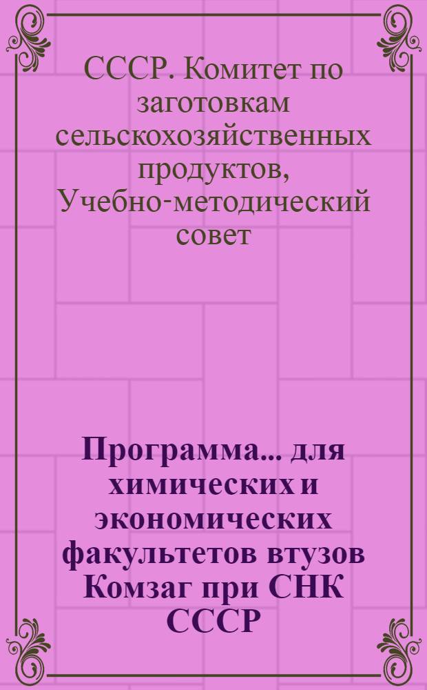 Программа ... для химических и экономических факультетов втузов Комзаг при СНК СССР. Физико-математический и общетехнический цикл : № 8 -