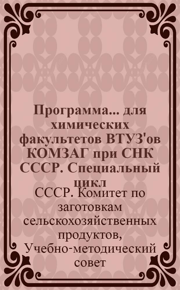 Программа ... для химических факультетов ВТУЗ'ов КОМЗАГ при СНК СССР. Специальный цикл : № 1 -