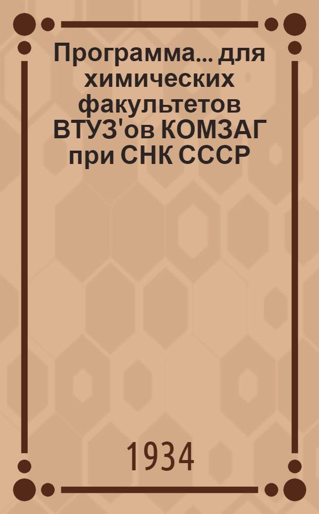 Программа ... для химических факультетов ВТУЗ'ов КОМЗАГ при СНК СССР : № 1 -. № 1 : ... курса ботаники и основ земледелия