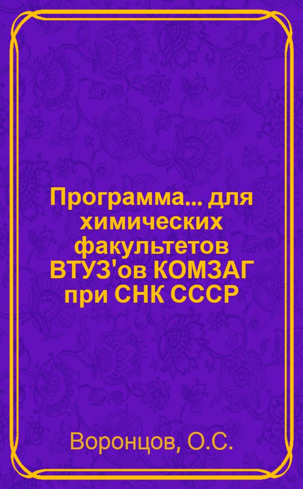Программа ... для химических факультетов ВТУЗ'ов КОМЗАГ при СНК СССР : № 1 -. № 4 : ... курса элеваторно-складского и зерно-сушильного хозяйства