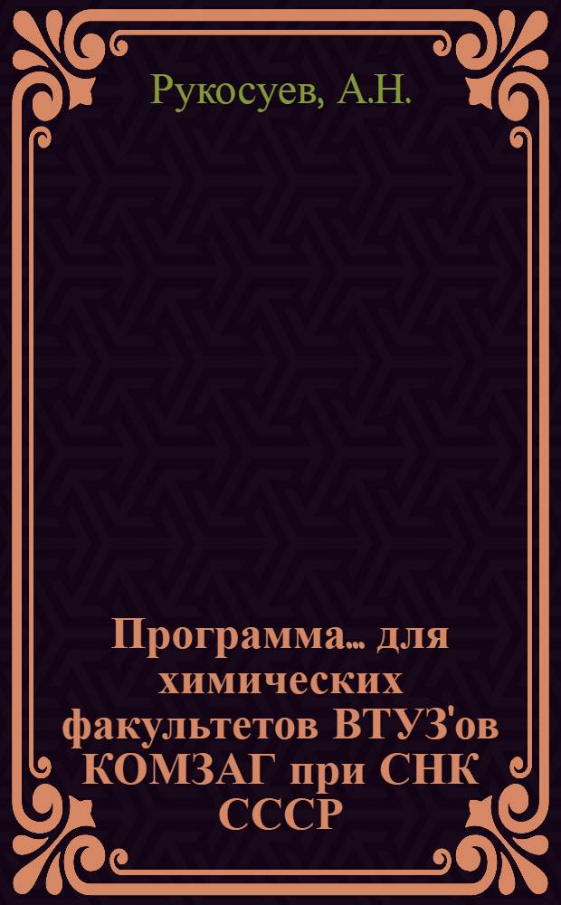 Программа ... для химических факультетов ВТУЗ'ов КОМЗАГ при СНК СССР : № 1 -. № 7 : ... курса техно-химического контроля мукомольно-крупяного производства