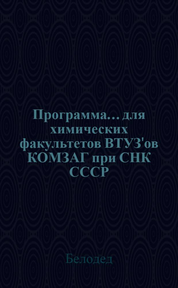 Программа ... для химических факультетов ВТУЗ'ов КОМЗАГ при СНК СССР : № 1 -. № 9 : ... курса экономики мукомольно-крупяной промышленности