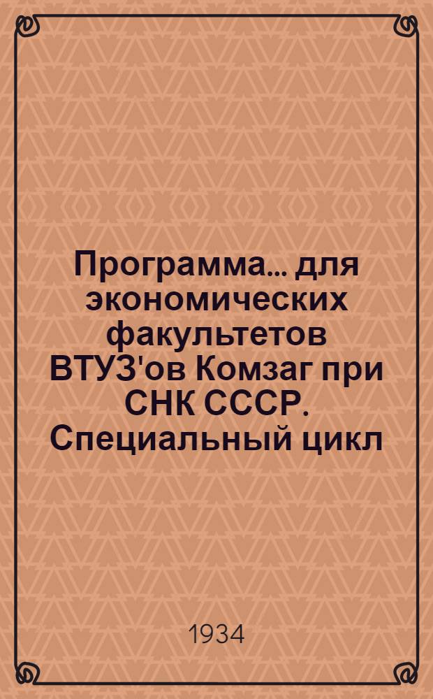 Программа ... для экономических факультетов ВТУЗ'ов Комзаг при СНК СССР. Специальный цикл : № 7 -