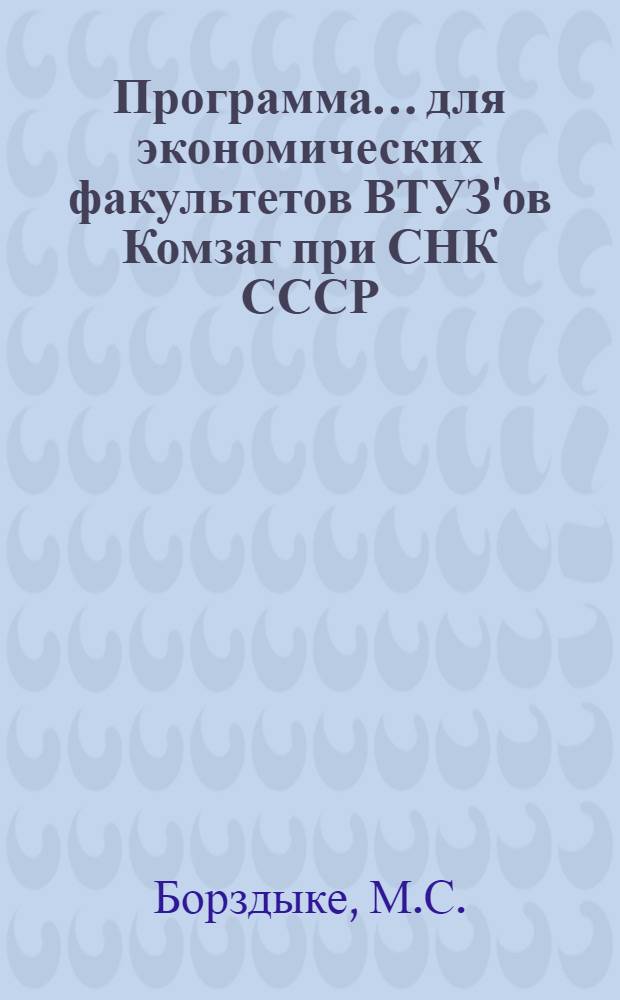 Программа ... для экономических факультетов ВТУЗ'ов Комзаг при СНК СССР : № 7 -. № 9 : ... курса планирования (отраслевое и производственное)