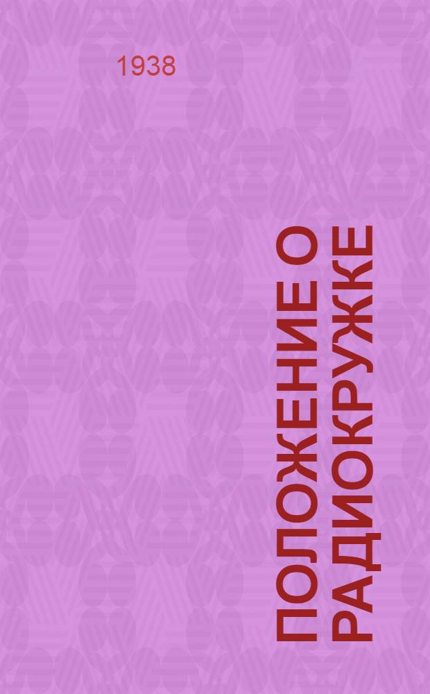 Положение о радиокружке