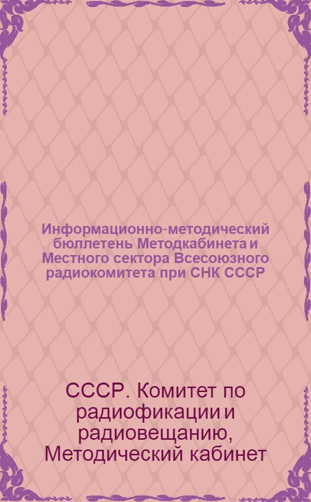 Информационно-методический бюллетень Методкабинета и Местного сектора Всесоюзного радиокомитета при СНК СССР