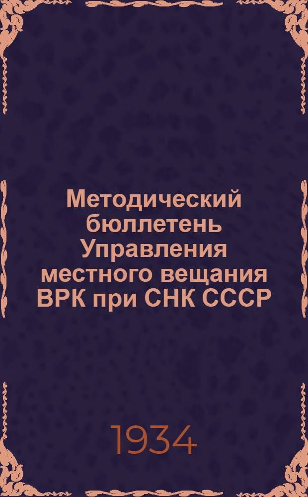 Методический бюллетень Управления местного вещания ВРК при СНК СССР