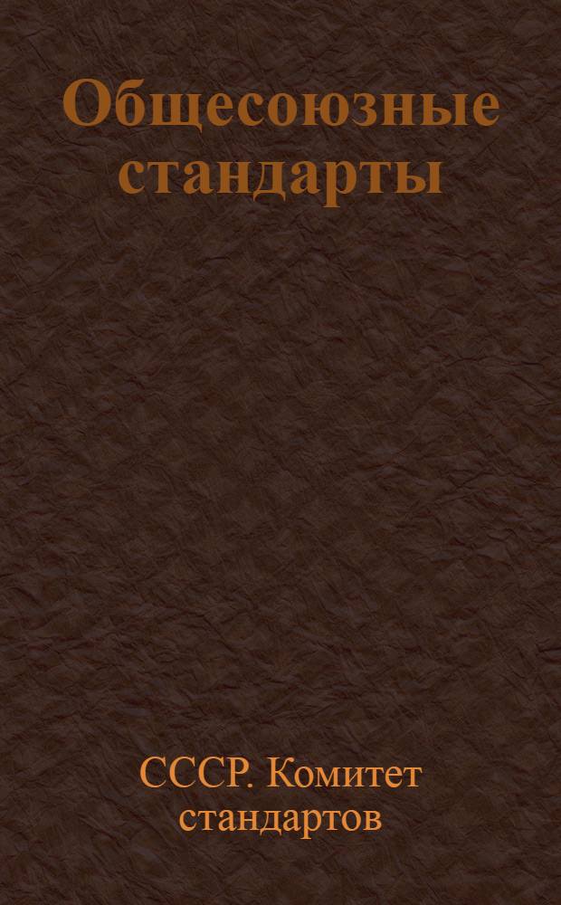 Общесоюзные стандарты : Пшеница. Ячмень. Рожь. Овес