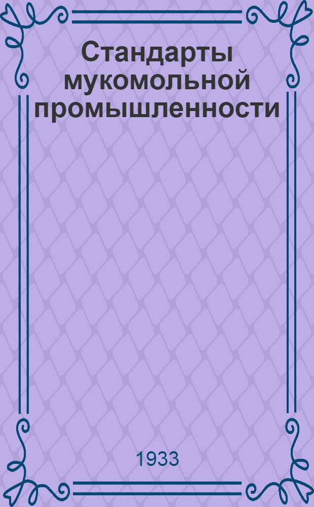 Стандарты мукомольной промышленности (сырье и продукты)