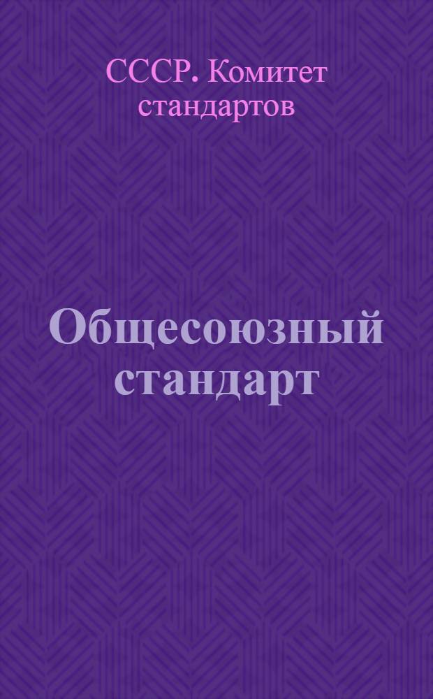 [Общесоюзный стандарт] : Металл