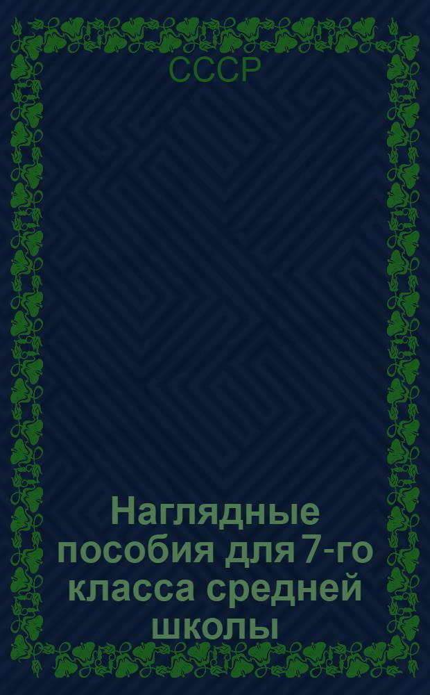 Наглядные пособия для 7-го класса средней школы : В трех сериях