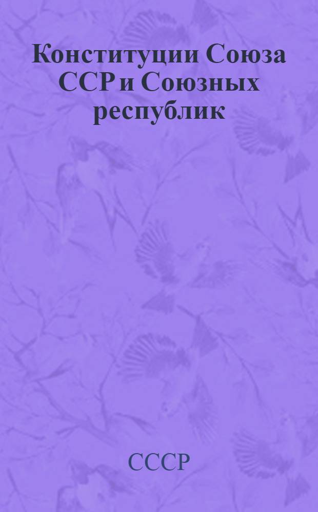 Конституции Союза ССР и Союзных республик