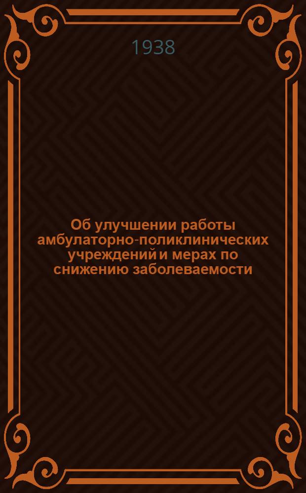 Об улучшении работы амбулаторно-поликлинических учреждений и мерах по снижению заболеваемости
