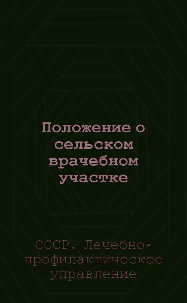 Положение о сельском врачебном участке