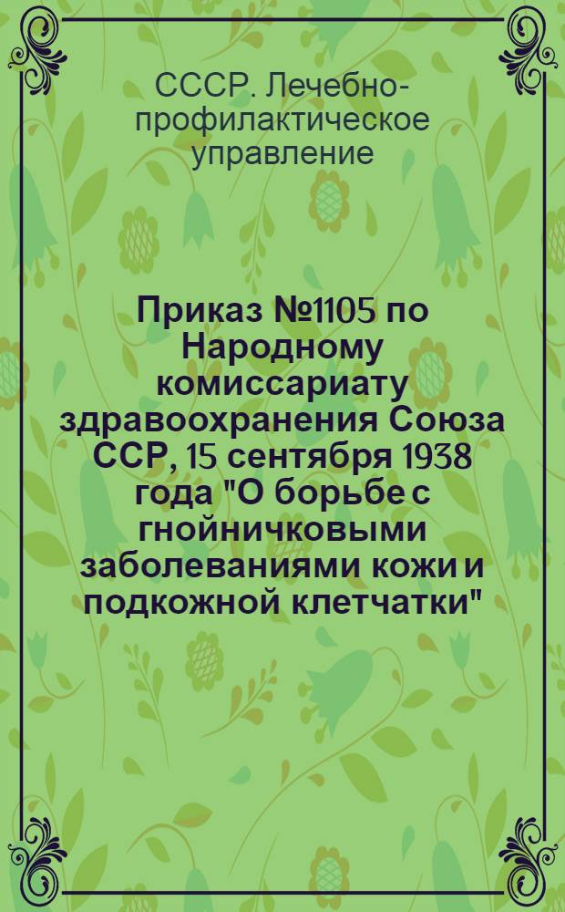 Приказ № 1105 по Народному комиссариату здравоохранения Союза ССР, 15 сентября 1938 года "О борьбе с гнойничковыми заболеваниями кожи и подкожной клетчатки"