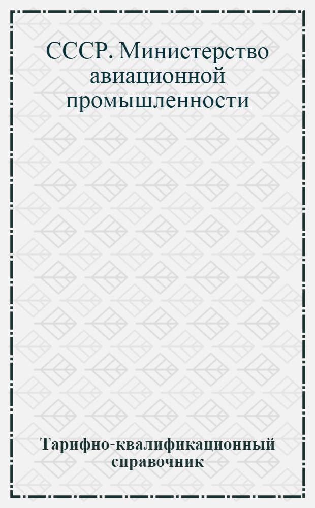 Тарифно-квалификационный справочник : Для рабочих авиац. заводов