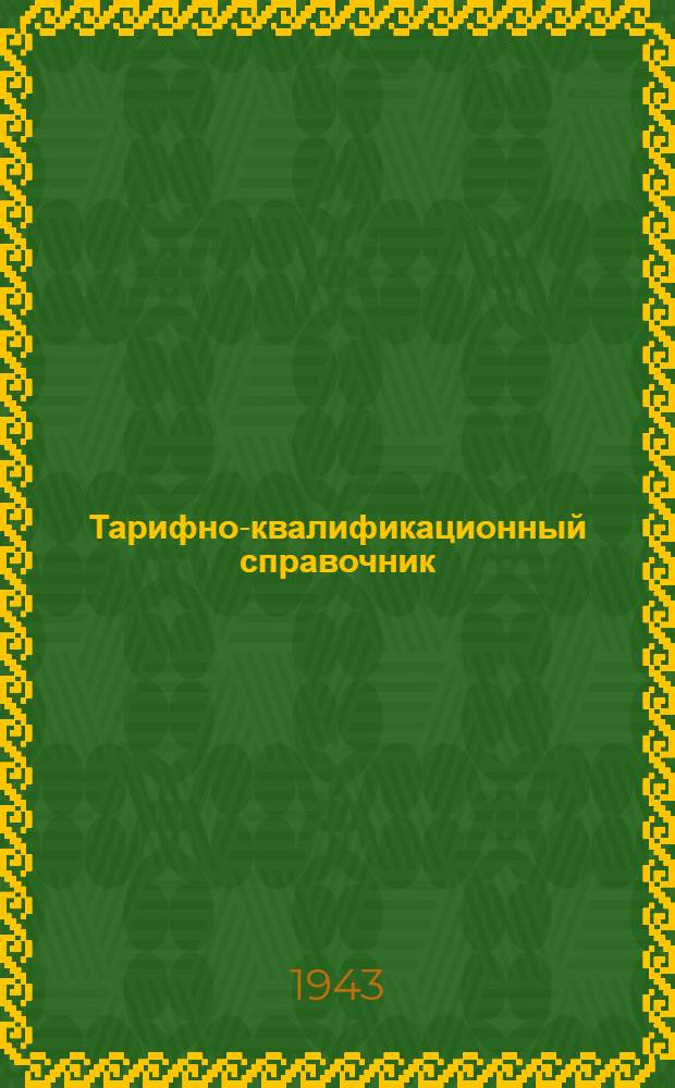 Тарифно-квалификационный справочник : [Для рабочих авиац. заводов]. 2 : Металлургия