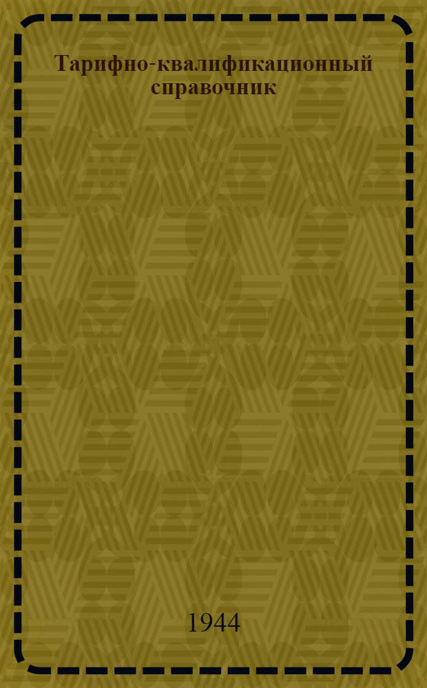 Тарифно-квалификационный справочник : [Для рабочих авиац. заводов]. 5 : Самолетостроение