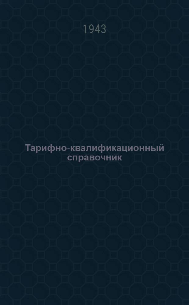Тарифно-квалификационный справочник : [Для рабочих авиац. заводов]. [Вып.] 6 : Приборостроение
