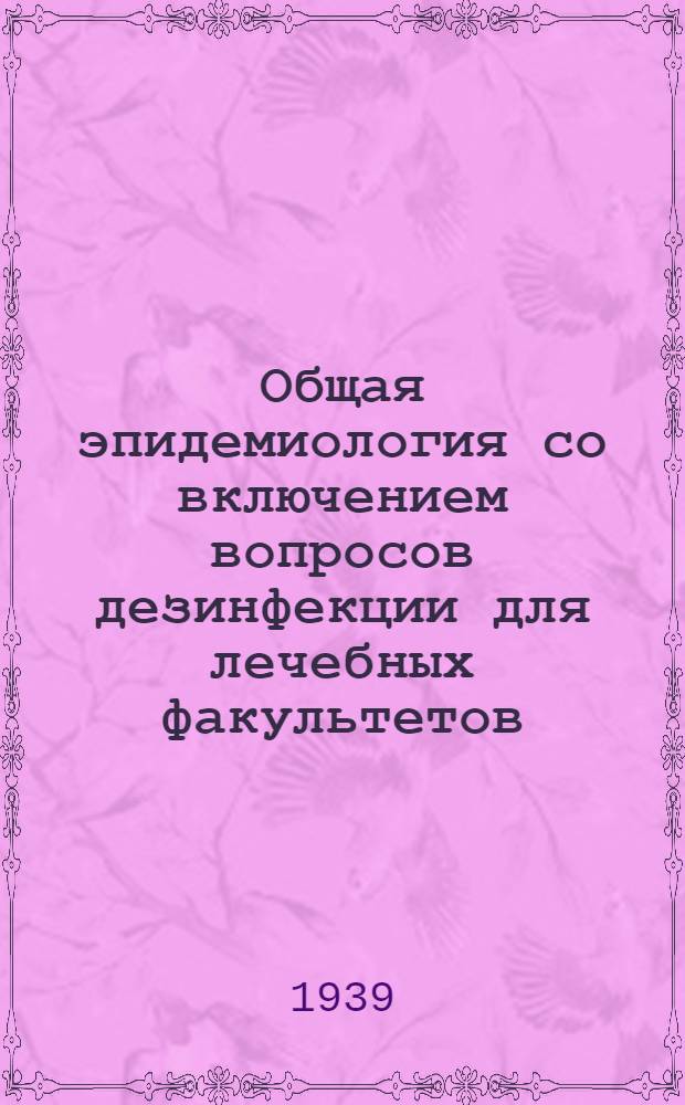 Общая эпидемиология со включением вопросов дезинфекции для лечебных факультетов