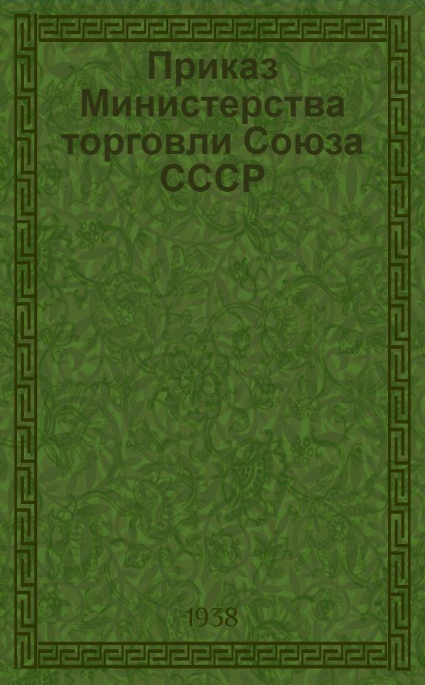 Приказ Министерства торговли Союза СССР