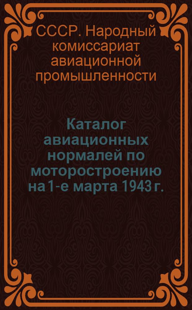 Каталог авиационных нормалей по моторостроению на 1-е марта 1943 г.