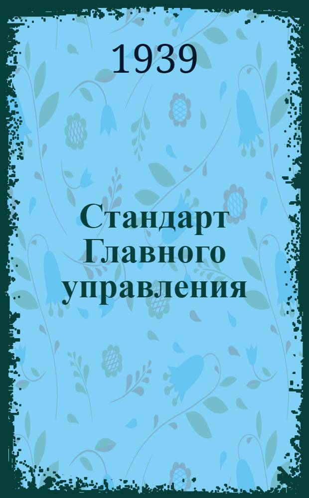 Стандарт Главного управления : 1211. 001-006-. 1211. 007-008 : Зенковки 60° с коническим хвостиком диаметром 22 и 32 мм по стали