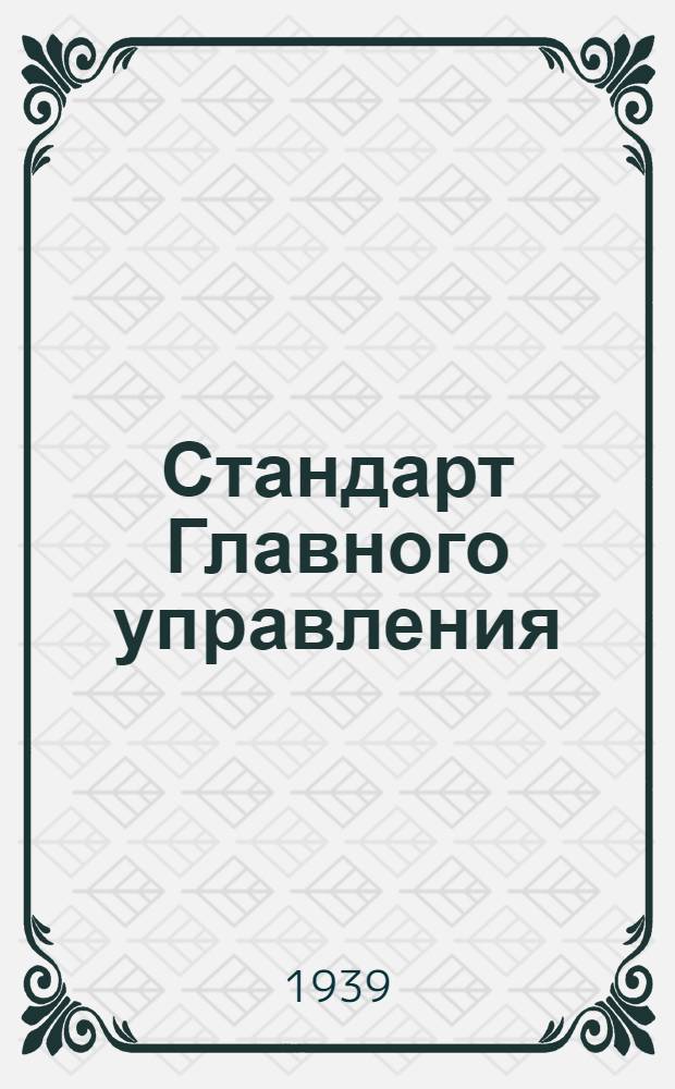 Стандарт Главного управления : 1211. 001-006-. 1230. 001-003 : Зенковки под головки винтов с цилиндрическим хвостовиком по стали
