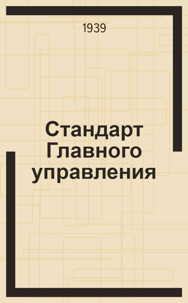 Стандарт Главного управления : 1211. 001-006-. 1240. 001-022 : Зенкеры торцевые насадные по стали