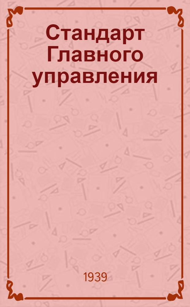 Стандарт Главного управления : 1211. 001-006-. 1510. 013-031 : Фрезы шлицевые