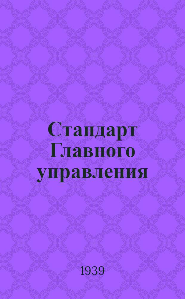 Стандарт Главного управления : 1211. 001-006-. 1512. 001-016 : Фрезы дисковые трехсторонние для алюминия
