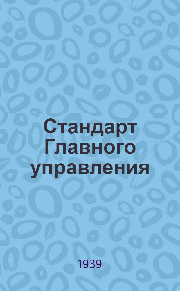 Стандарт Главного управления : 1211. 001-006-. 1516. 001-013 : Фрезы дисковые трехсторонние с переменным наклоном зубьев по стали