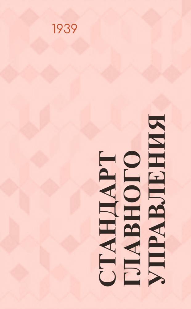 Стандарт Главного управления : 1211. 001-006-. 1520. 021-031 : Фрезы концевые с цилиндрическим хвостом