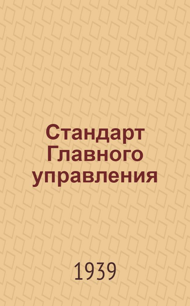 Стандарт Главного управления : 1211. 001-006-. 1530. 001-016. 101-116 : Фрезы угловые хвостовые