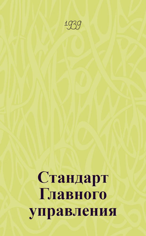 Стандарт Главного управления : 1211. 001-006-. 1531. 001-018. 101-118 : Фрезы одноугловые насадные