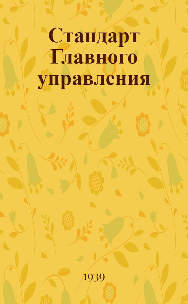 Стандарт Главного управления : 1211. 001-006-. 1540. 001-012 : Фрезы полукруглые выпуклые