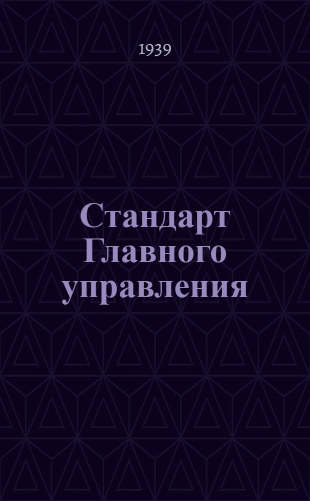 Стандарт Главного управления : 1211. 001-006-. 1541. 001-012 : Фрезы полукруглые вогнутые