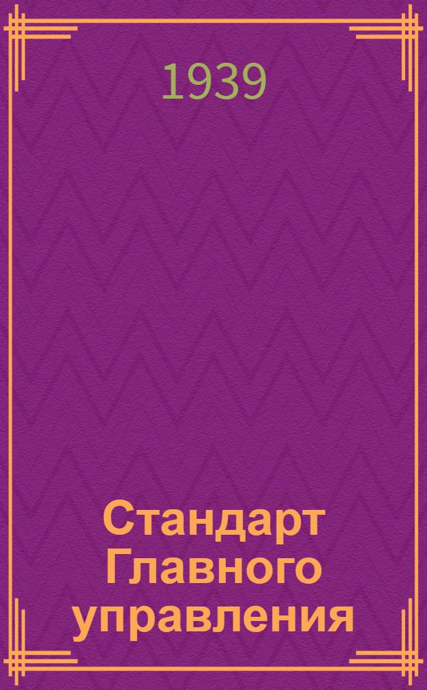 Стандарт Главного управления : 1211. 001-006-. 1570. 051-073 : Пилы дисковые для алюминия