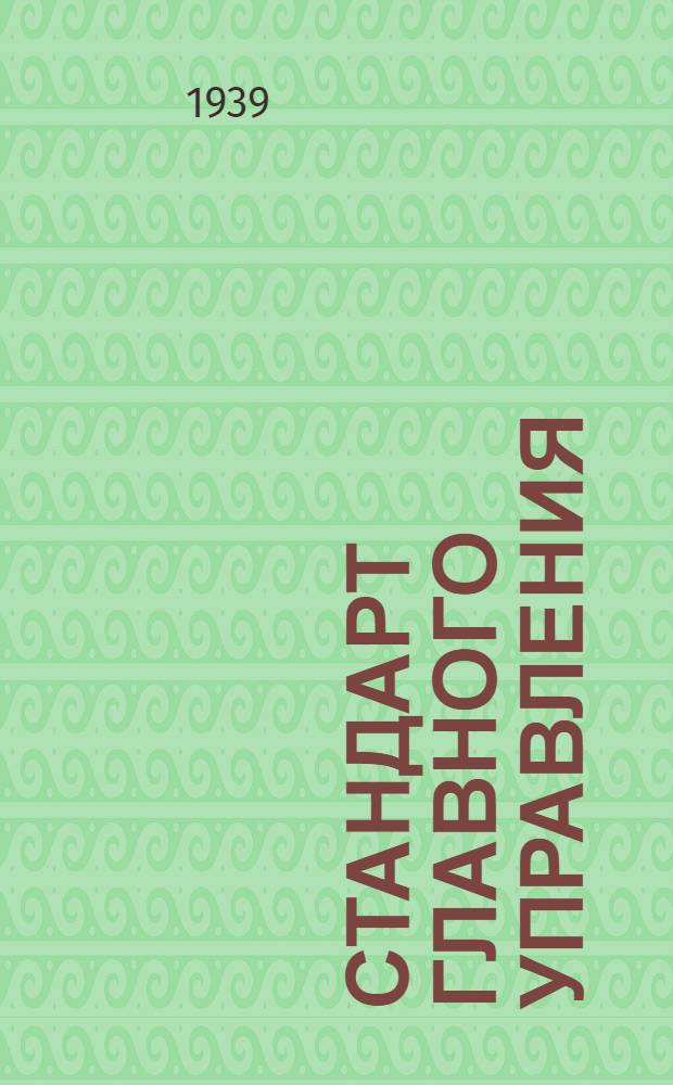 Стандарт Главного управления : 1211. 001-006-. 2050. 001-013 : Калибры конусные (Метрические и Морзе). Пробки