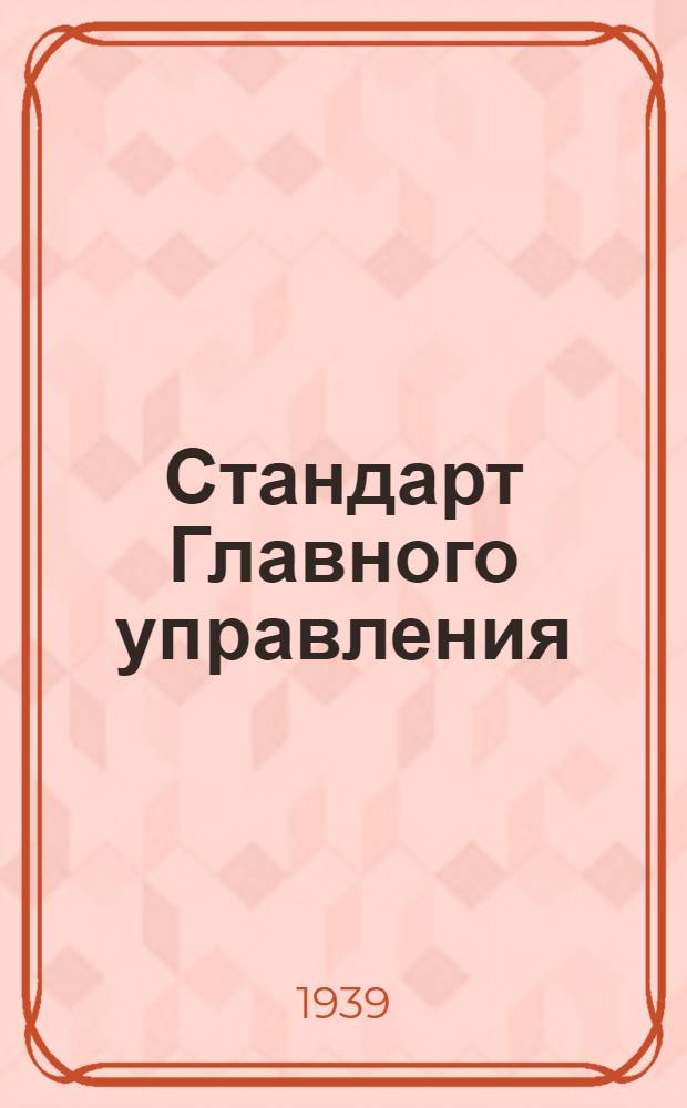 Стандарт Главного управления : 1211. 001-006-. 2052. 001-013 : Калибры конусные (Метрические и Морзе). Кольца