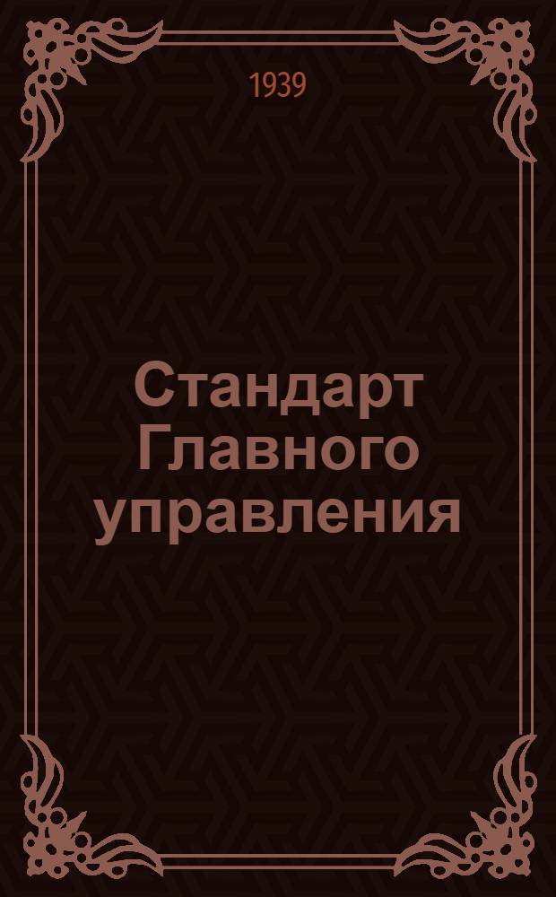 Стандарт Главного управления : 1211. 001-006-. 2304. 001-006 : Нутромеры
