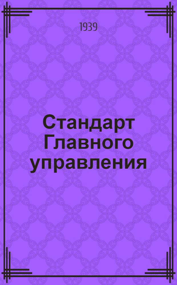 Стандарт Главного управления : 1211. 001-006-. 5201. 001-010 : Молотки слесарные с квадратным бойком
