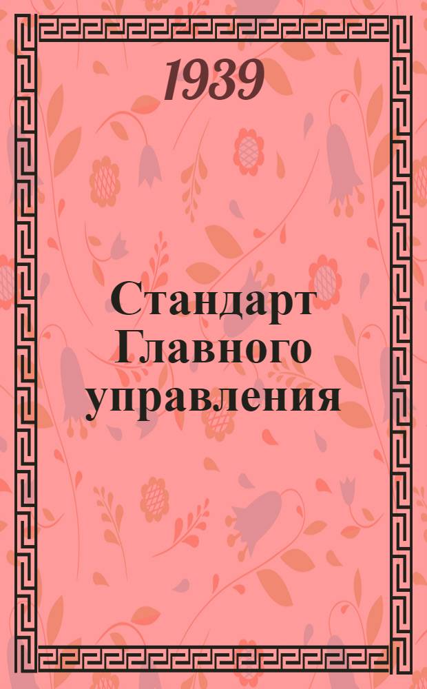 Стандарт Главного управления : 1211. 001-006-. 5211. 001-006. 011-016. 021-026 : Крейцмейссели слесарные