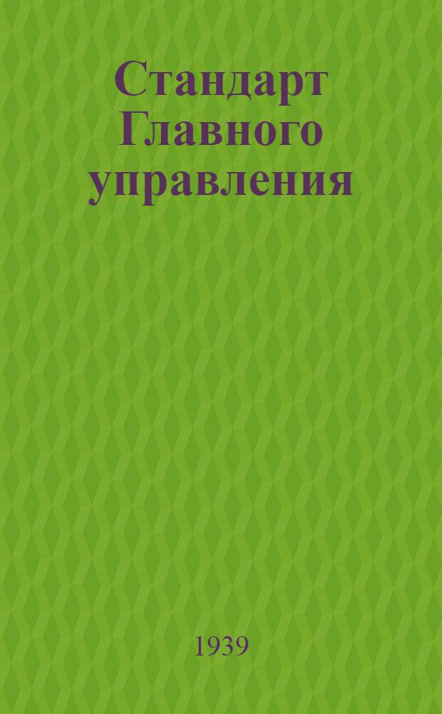 Стандарт Главного управления : 1211. 001-006-. 5333. 001-004 : Круглогубцы