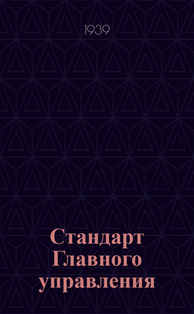 Стандарт Главного управления : 1211. 001-006-. 7334. 001-002 : Шпонка цилиндрическая для ручки к насадным пробкам свыше 50 до 70 мм
