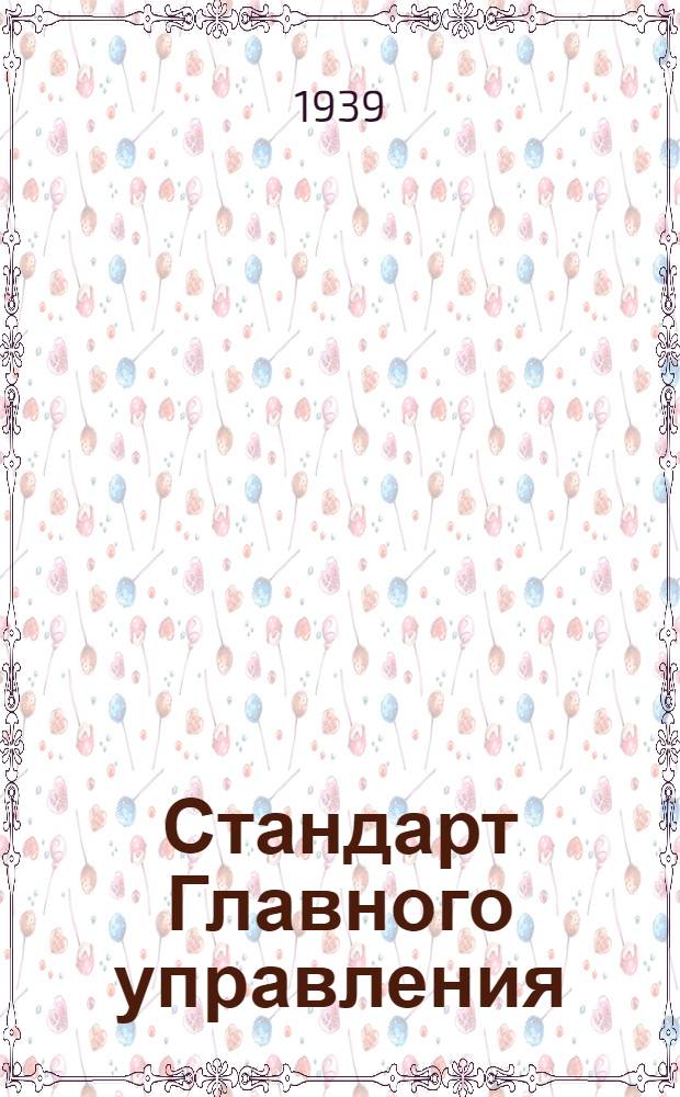 Стандарт Главного управления : 1211. 001-006-. 8212027 : Ручка к калибрам-кольцам