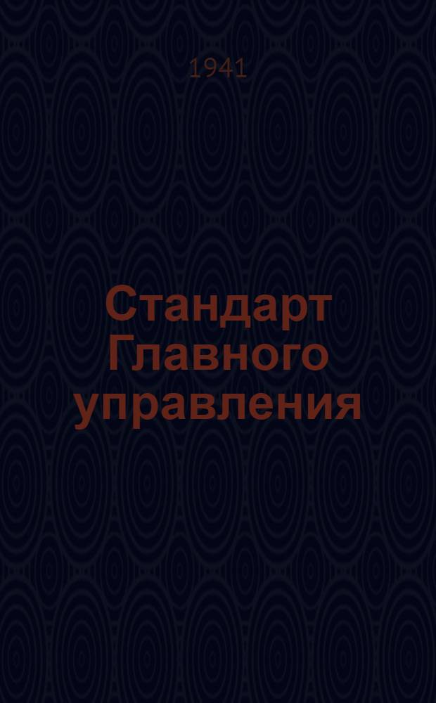 Стандарт Главного управления : 1211. 001-006-. 9186004 : Вспомогательный инструмент и принадлежности к металлорежущим станкам