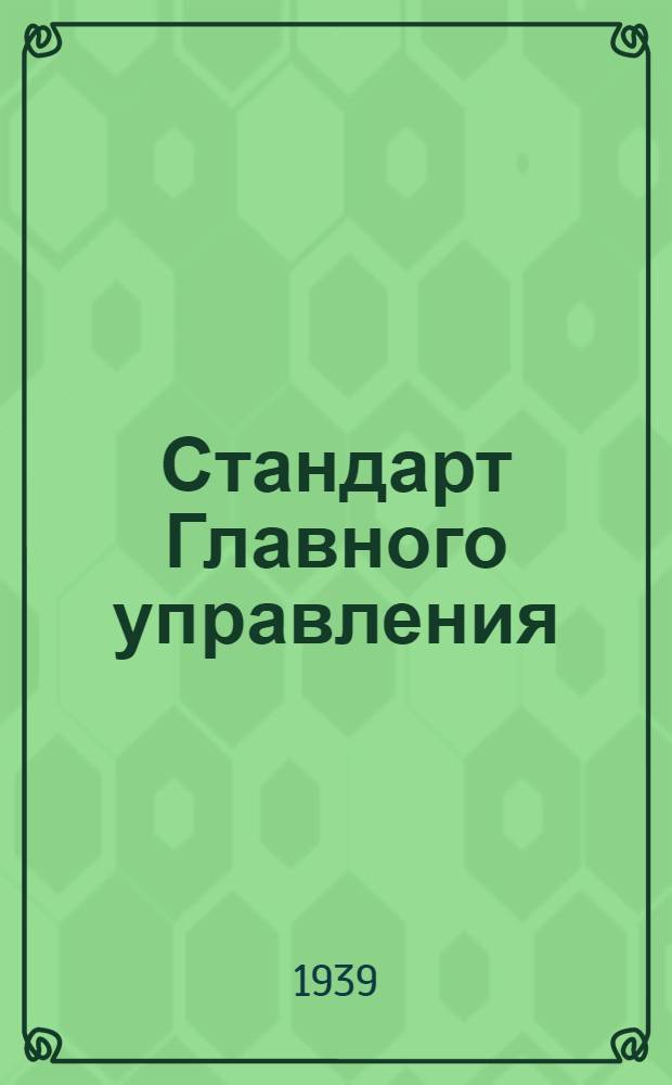 Стандарт Главного управления : 1211. 001-006-. 9196519 : Калибры гладкие для диаметров от 1 до 50 мм. Проходная пробка. Деталь 1